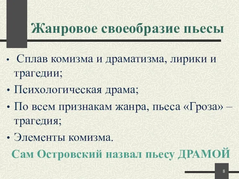 Жанровое своеобразие пьесы Сплав комизма и драматизма, лирики и трагедии;