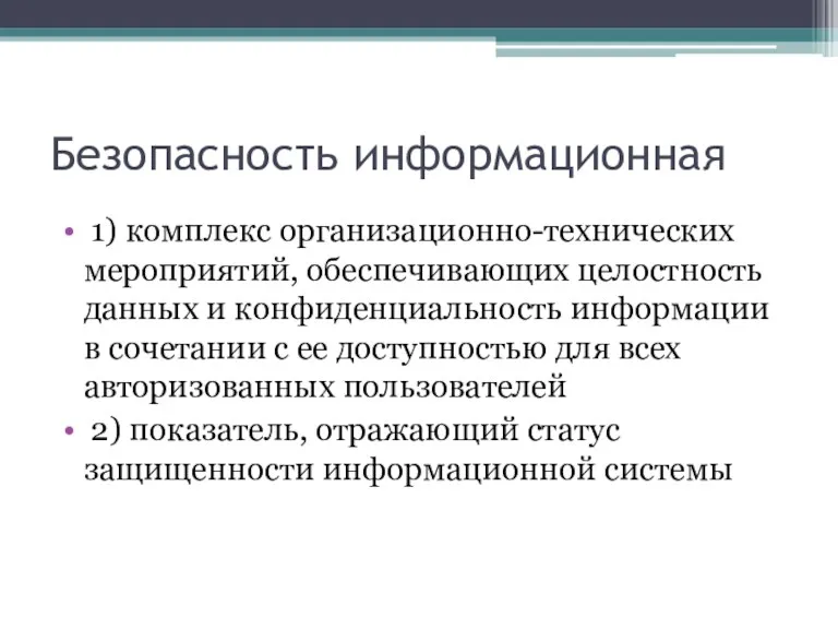 Безопасность информационная 1) комплекс организационно-технических мероприятий, обеспечивающих целостность данных и