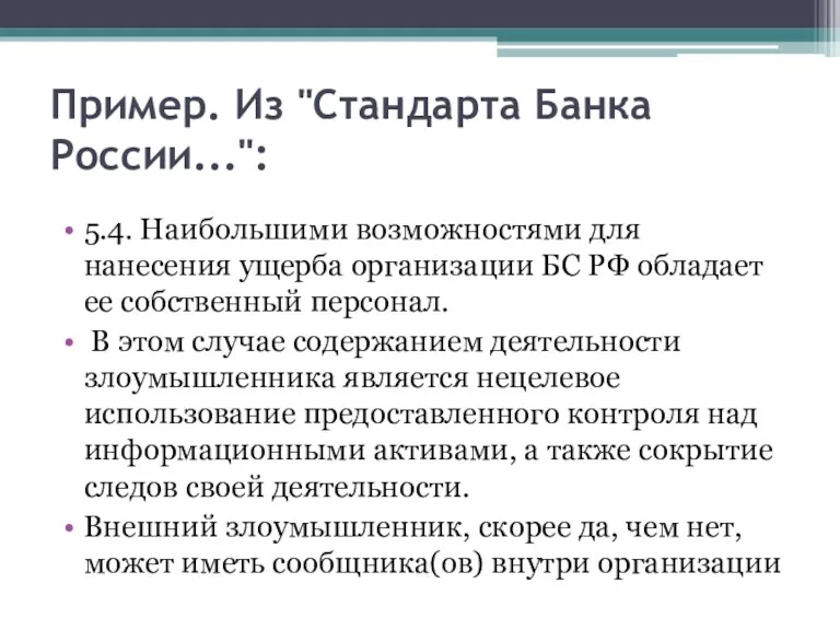 Пример. Из "Стандарта Банка России...": 5.4. Наибольшими возможностями для нанесения
