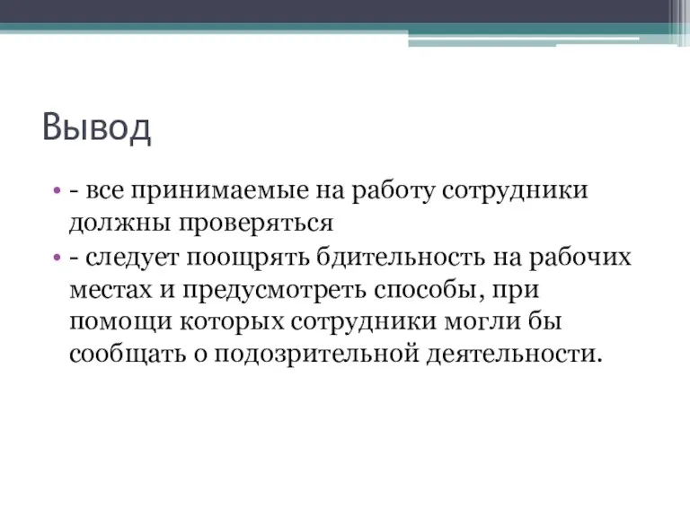 Вывод - все принимаемые на работу сотрудники должны проверяться -