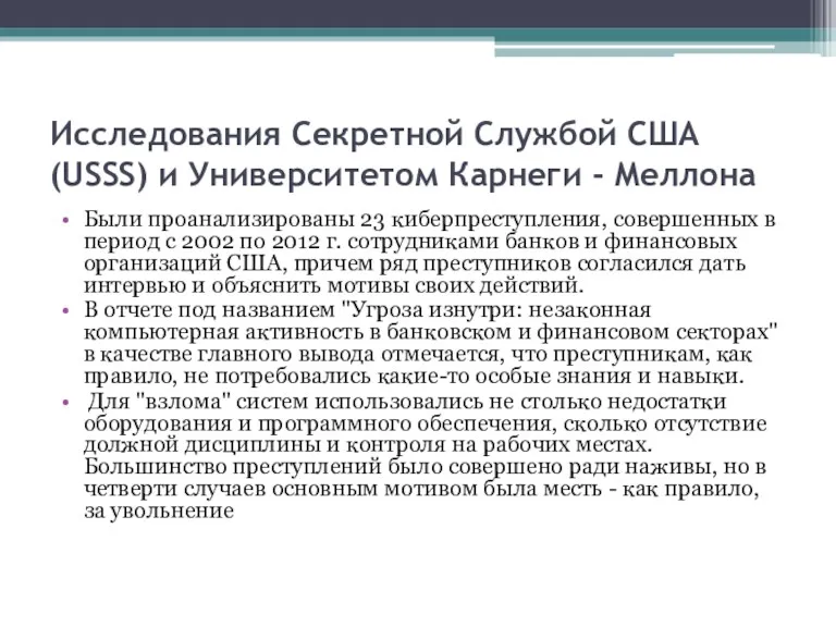 Исследования Секретной Службой США (USSS) и Университетом Карнеги - Меллона