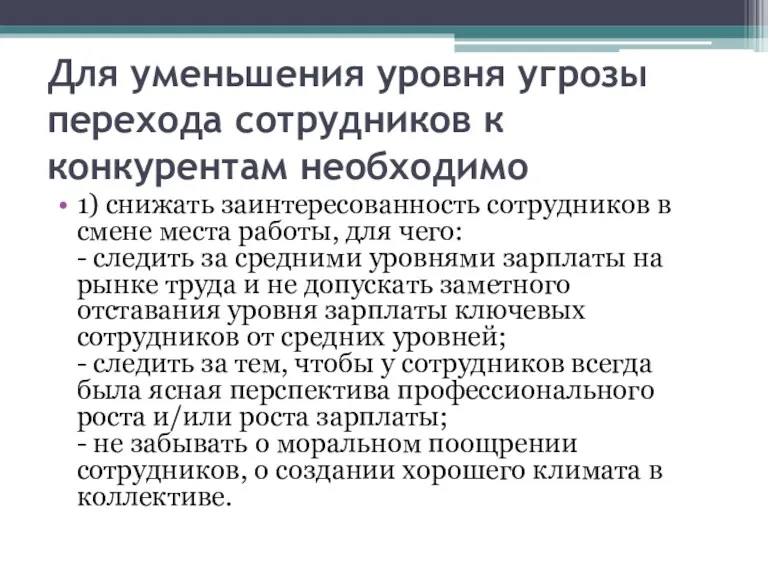 Для уменьшения уровня угрозы перехода сотрудников к конкурентам необходимо 1)