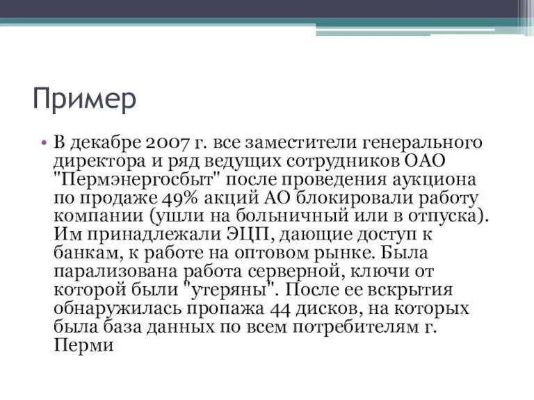 Пример В декабре 2007 г. все заместители генерального директора и