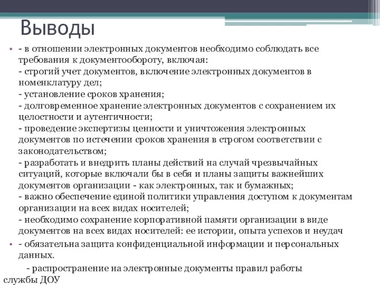 Выводы - в отношении электронных документов необходимо соблюдать все требования