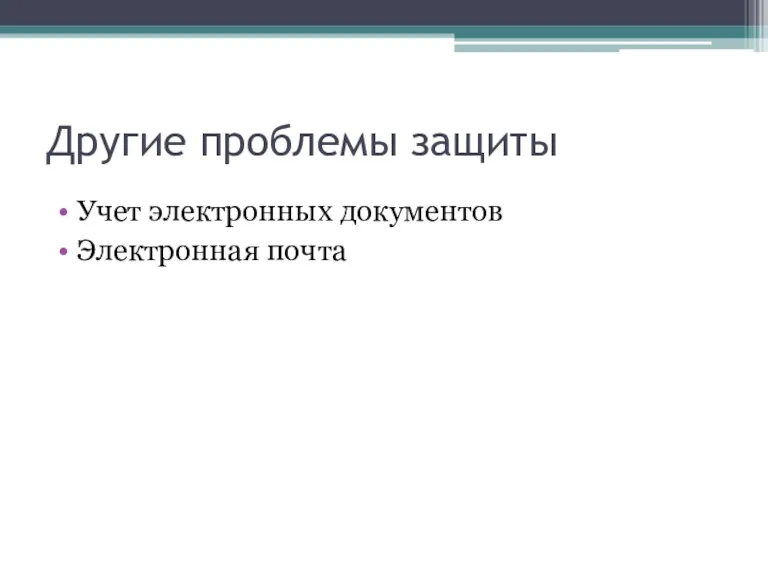 Другие проблемы защиты Учет электронных документов Электронная почта