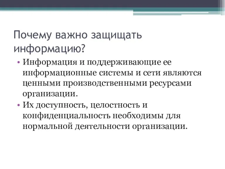 Почему важно защищать информацию? Информация и поддерживающие ее информационные системы