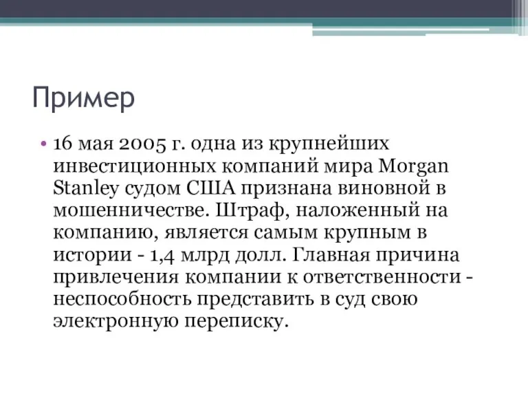 Пример 16 мая 2005 г. одна из крупнейших инвестиционных компаний