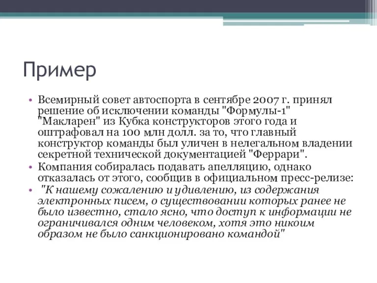 Пример Всемирный совет автоспорта в сентябре 2007 г. принял решение