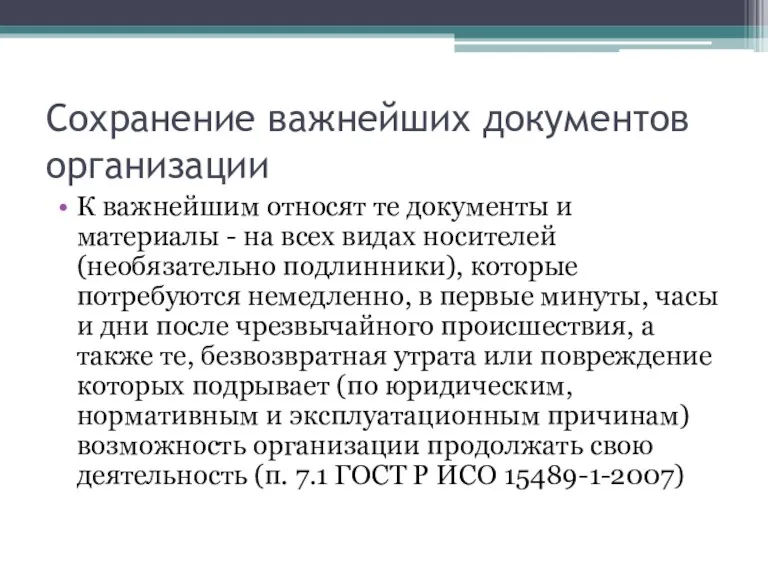 Сохранение важнейших документов организации К важнейшим относят те документы и