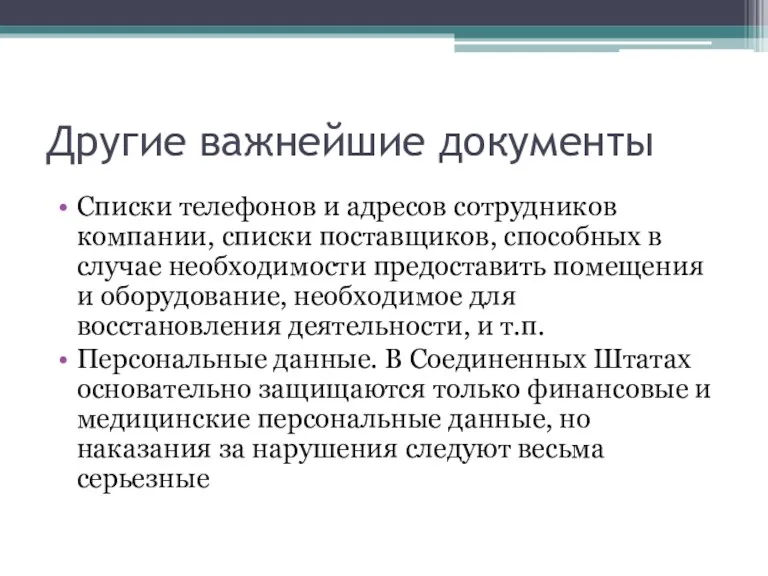 Другие важнейшие документы Списки телефонов и адресов сотрудников компании, списки