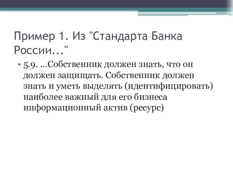 Пример 1. Из "Стандарта Банка России..." 5.9. ...Собственник должен знать,