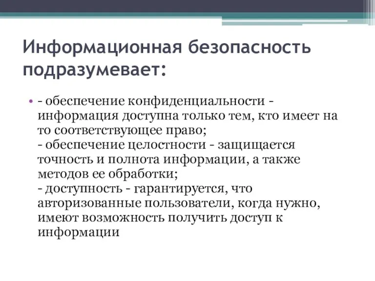 Информационная безопасность подразумевает: - обеспечение конфиденциальности - информация доступна только