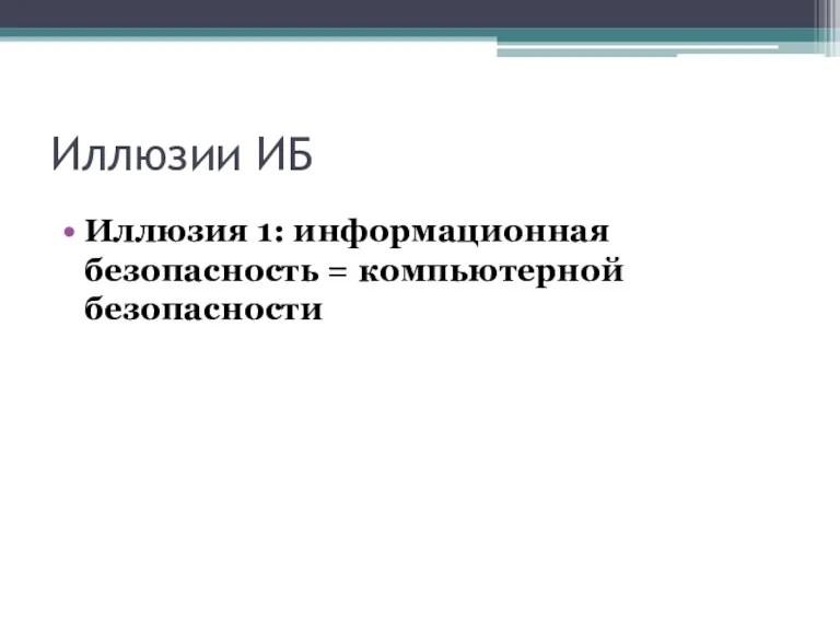 Иллюзии ИБ Иллюзия 1: информационная безопасность = компьютерной безопасности