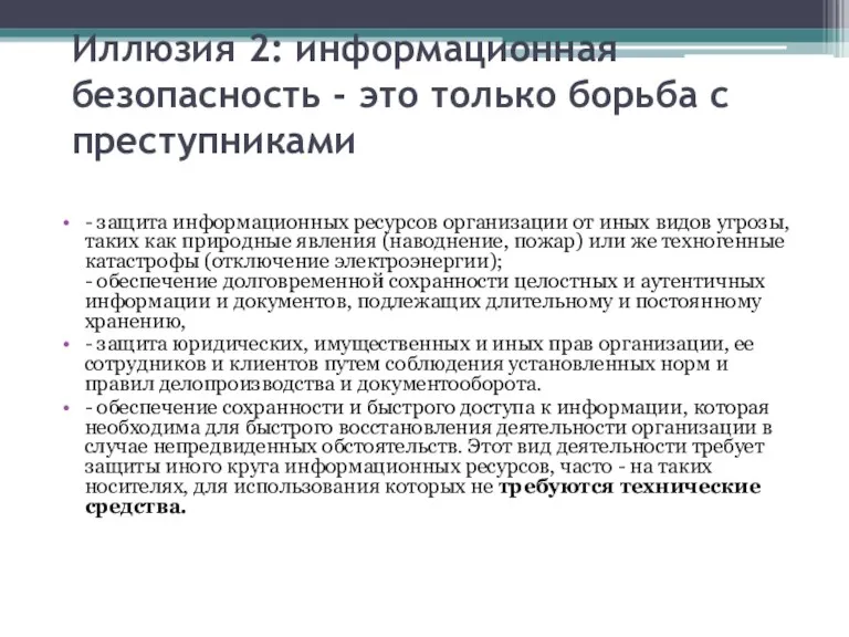 Иллюзия 2: информационная безопасность - это только борьба с преступниками