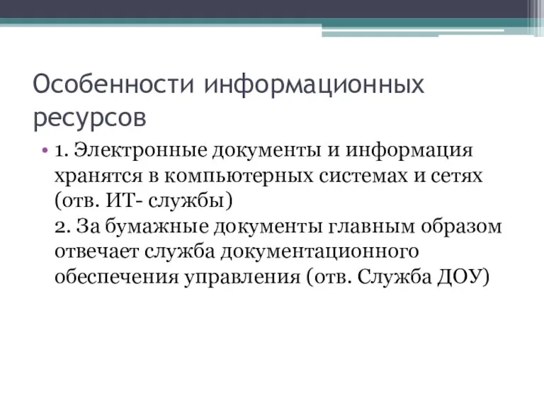 Особенности информационных ресурсов 1. Электронные документы и информация хранятся в