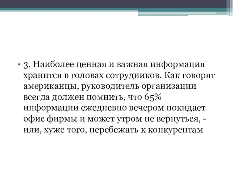 3. Наиболее ценная и важная информация хранится в головах сотрудников.