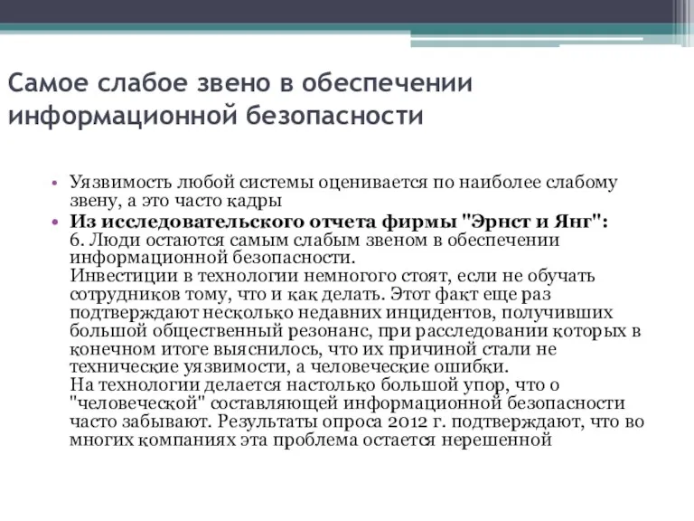 Самое слабое звено в обеспечении информационной безопасности Уязвимость любой системы