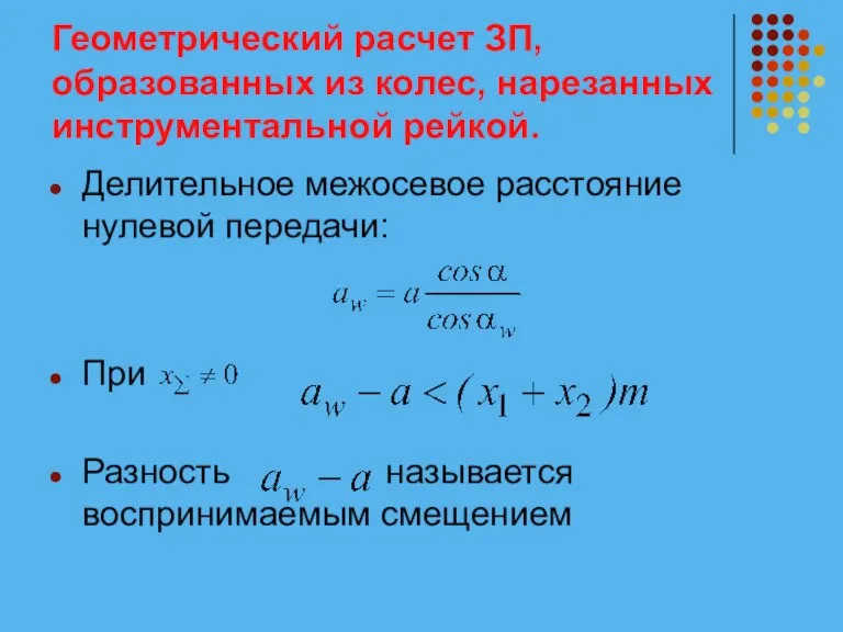 Геометрический расчет ЗП, образованных из колес, нарезанных инструментальной рейкой. Делительное