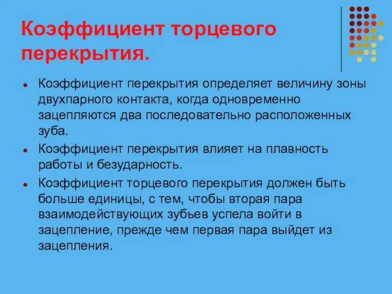 Коэффициент торцевого перекрытия. Коэффициент перекрытия определяет величину зоны двухпарного контакта,