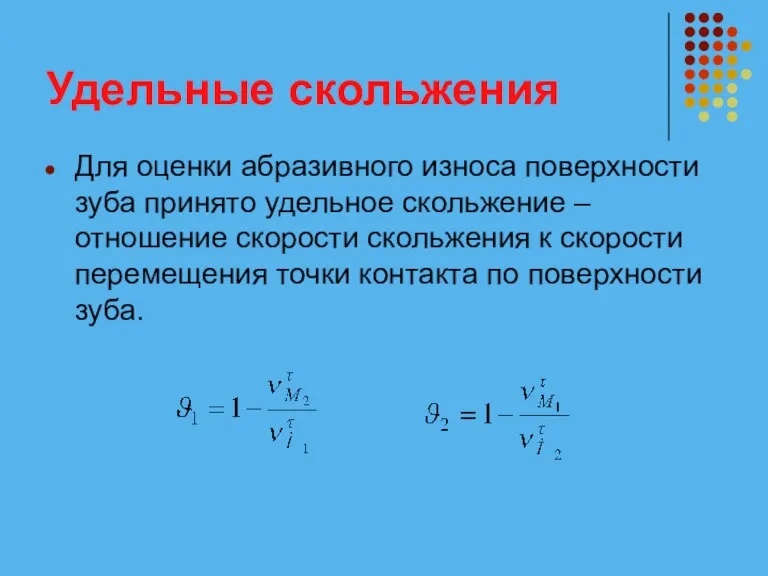 Удельные скольжения Для оценки абразивного износа поверхности зуба принято удельное