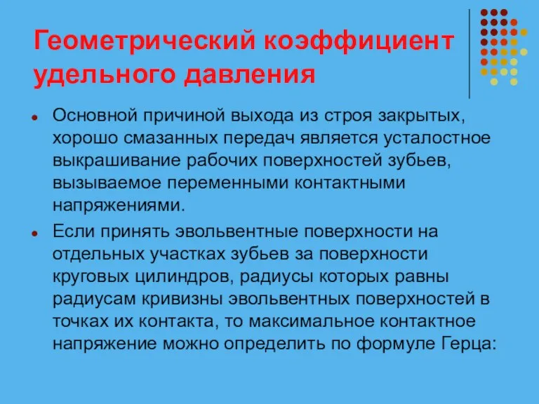 Геометрический коэффициент удельного давления Основной причиной выхода из строя закрытых,