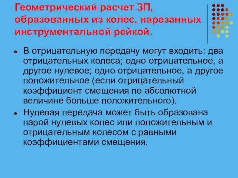 Геометрический расчет ЗП, образованных из колес, нарезанных инструментальной рейкой. В