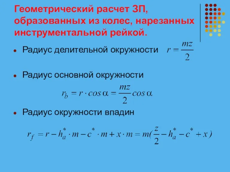 Геометрический расчет ЗП, образованных из колес, нарезанных инструментальной рейкой. Радиус