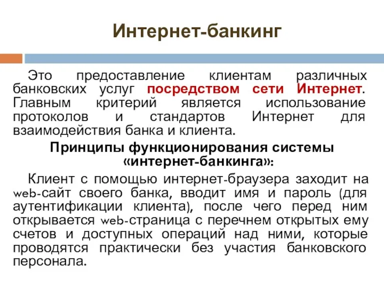 Интернет-банкинг Это предоставление клиентам различных банковских услуг посредством сети Интернет.