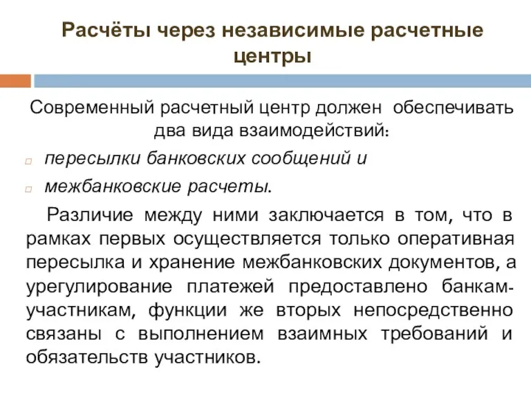 Расчёты через независимые расчетные центры Современный расчетный центр должен обеспечивать