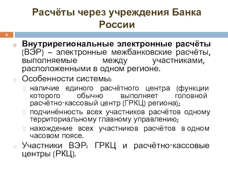 Расчёты через учреждения Банка России Внутрирегиональные электронные расчёты (ВЭР) –