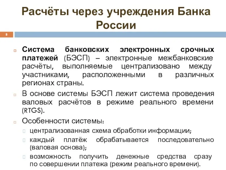 Расчёты через учреждения Банка России Система банковских электронных срочных платежей