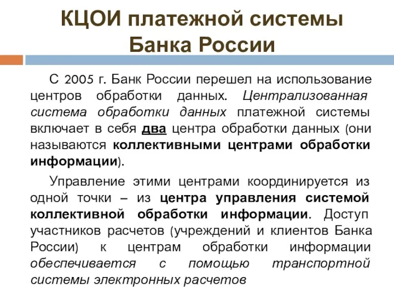 КЦОИ платежной системы Банка России С 2005 г. Банк России