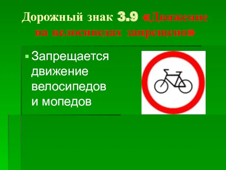 Дорожный знак 3.9 «Движение на велосипедах запрещено» Запрещается движение велосипедов и мопедов