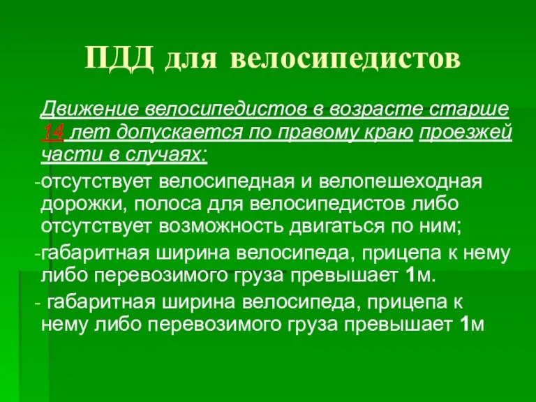 ПДД для велосипедистов Движение велосипедистов в возрасте старше 14 лет