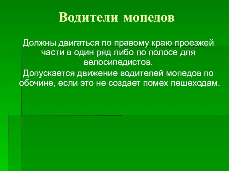 Водители мопедов Должны двигаться по правому краю проезжей части в