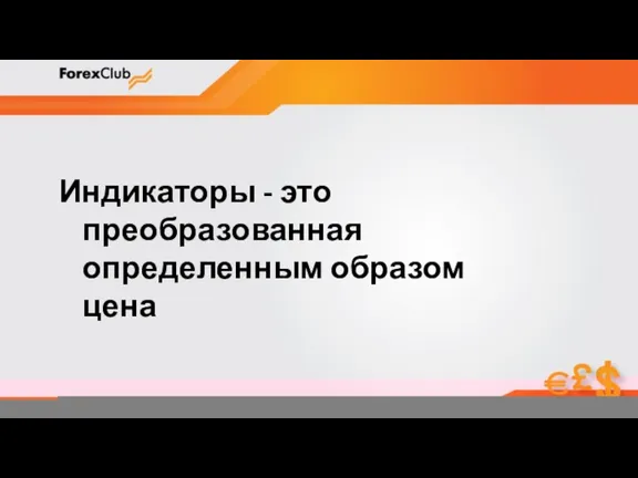 Индикаторы - это преобразованная определенным образом цена