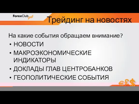 Трейдинг на новостях На какие события обращаем внимание? НОВОСТИ МАКРОЭКОНОМИЧЕСКИЕ ИНДИКАТОРЫ ДОКЛАДЫ ГЛАВ ЦЕНТРОБАНКОВ ГЕОПОЛИТИЧЕСКИЕ СОБЫТИЯ