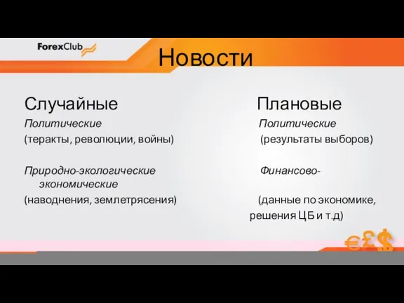 Новости Случайные Плановые Политические Политические (теракты, революции, войны) (результаты выборов)