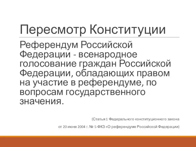 Пересмотр Конституции Референдум Российской Федерации - всенародное голосование граждан Российской