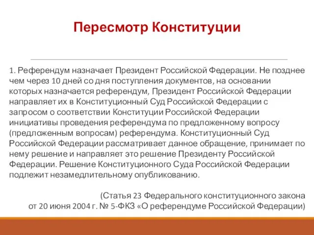 Пересмотр Конституции 1. Референдум назначает Президент Российской Федерации. Не позднее