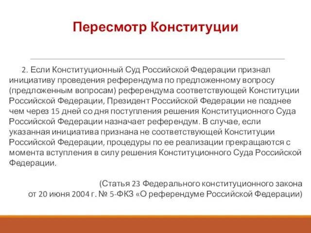 Пересмотр Конституции 2. Если Конституционный Суд Российской Федерации признал инициативу