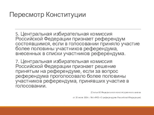 Пересмотр Конституции 5. Центральная избирательная комиссия Российской Федерации признает референдум