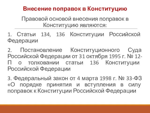 Внесение поправок в Конституцию Правовой основой внесения поправок в Конституцию