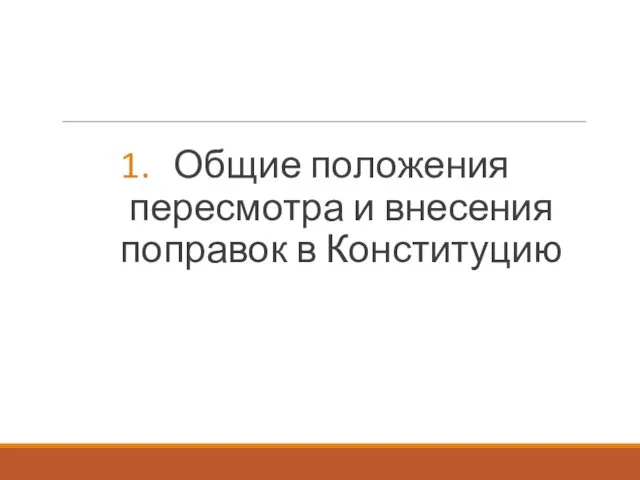 Общие положения пересмотра и внесения поправок в Конституцию