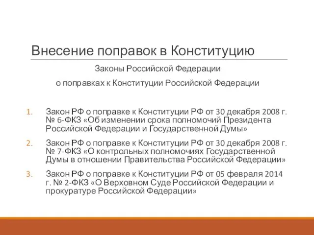 Внесение поправок в Конституцию Законы Российской Федерации о поправках к