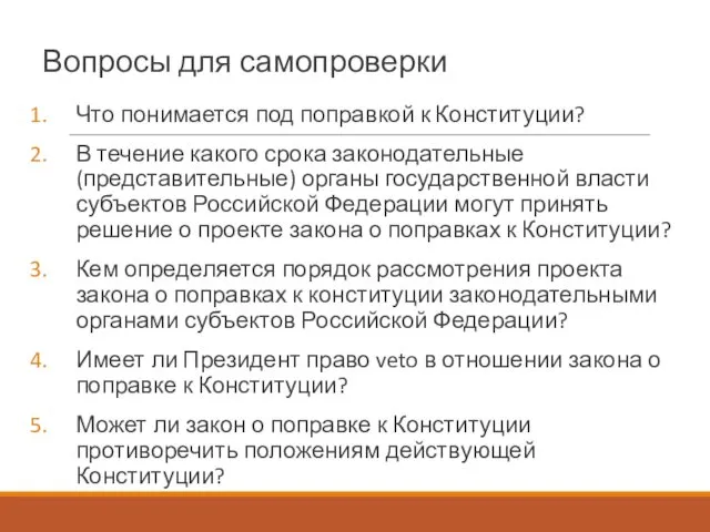 Вопросы для самопроверки Что понимается под поправкой к Конституции? В