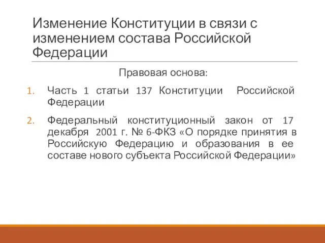 Изменение Конституции в связи с изменением состава Российской Федерации Правовая