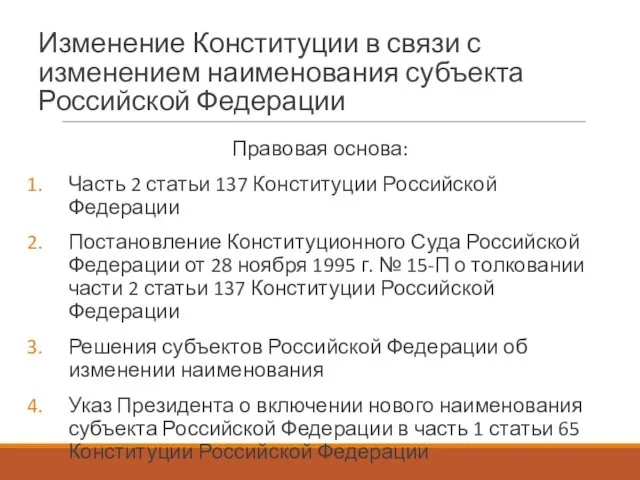 Изменение Конституции в связи с изменением наименования субъекта Российской Федерации