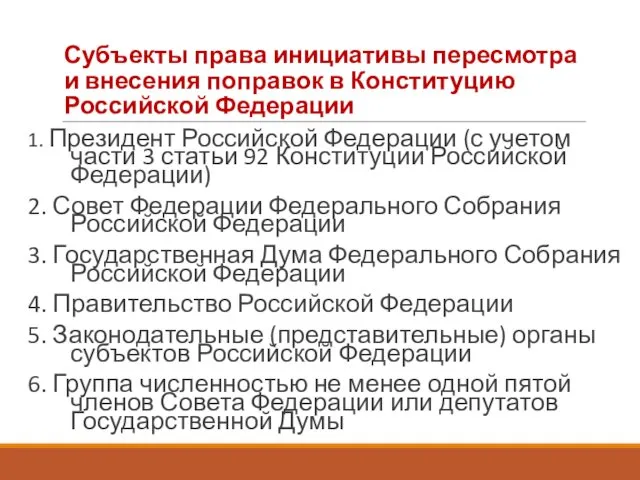 Субъекты права инициативы пересмотра и внесения поправок в Конституцию Российской