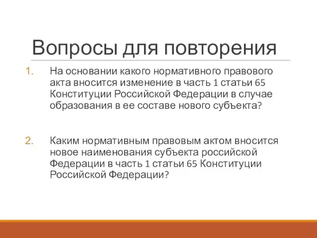 Вопросы для повторения На основании какого нормативного правового акта вносится